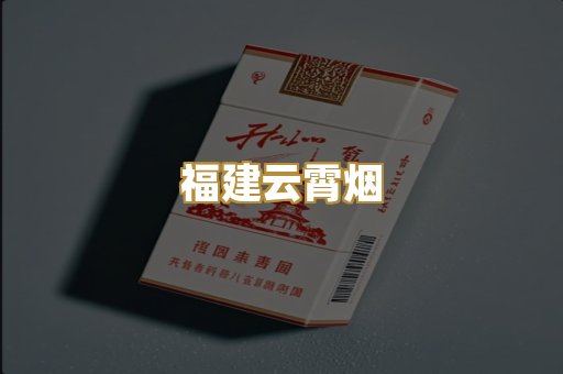 福建云霄烟